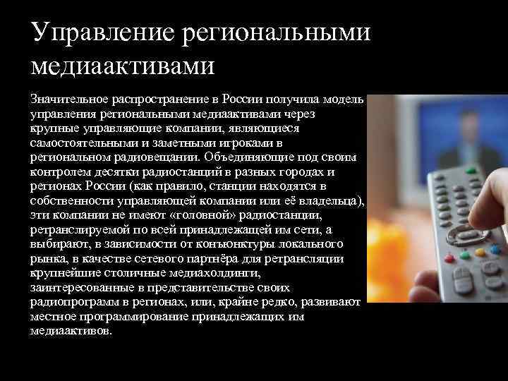 Управление региональными медиаактивами Значительное распространение в России получила модель управления региональными медиаактивами через крупные