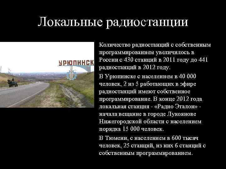 Локальные радиостанции Количество радиостанций с собственным программированием увеличилось в России с 430 станций в