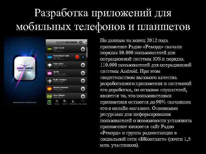 Разработка приложений для мобильных телефонов и планшетов По данным на конец 2012 года приложение