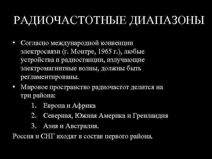 РАДИОЧАСТОТНЫЕ ДИАПАЗОНЫ • Согласно международной конвенции электросвязи (г. Монтре, 1965 г. ), любые устройства