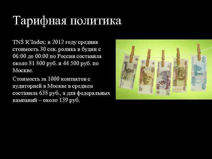 Тарифная политика TNS R’Index: в 2012 году средняя стоимость 30 сек. ролика в будни