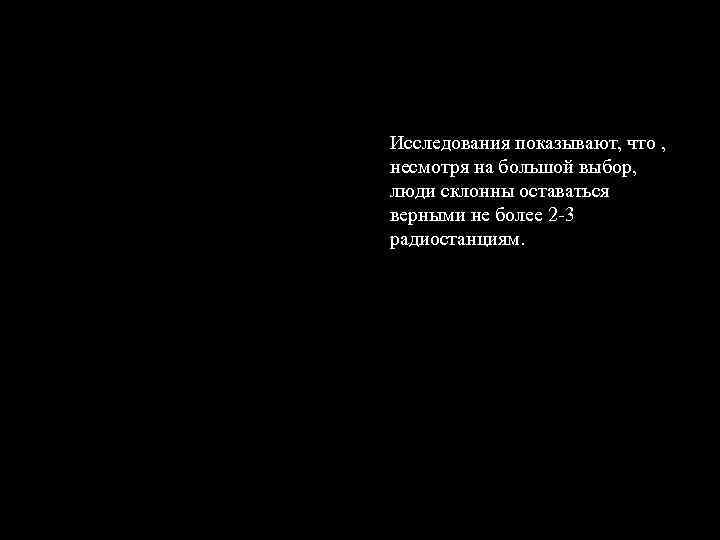 Исследования показывают, что , несмотря на большой выбор, люди склонны оставаться верными не более