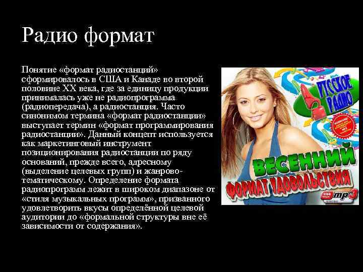 Радио формат Понятие «формат радиостанций» сформировалось в США и Канаде во второй половине ХХ