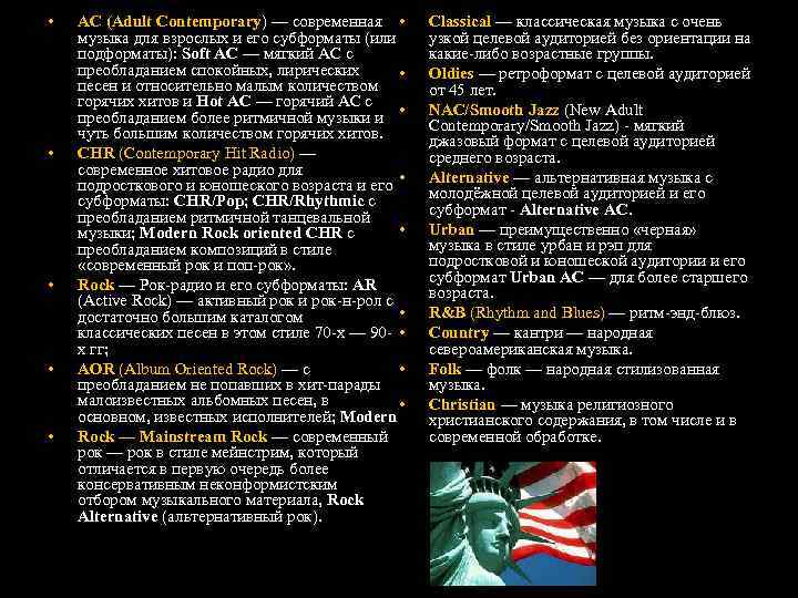  • • • АС (Adult Contemporary) — современная • музыка для взрослых и