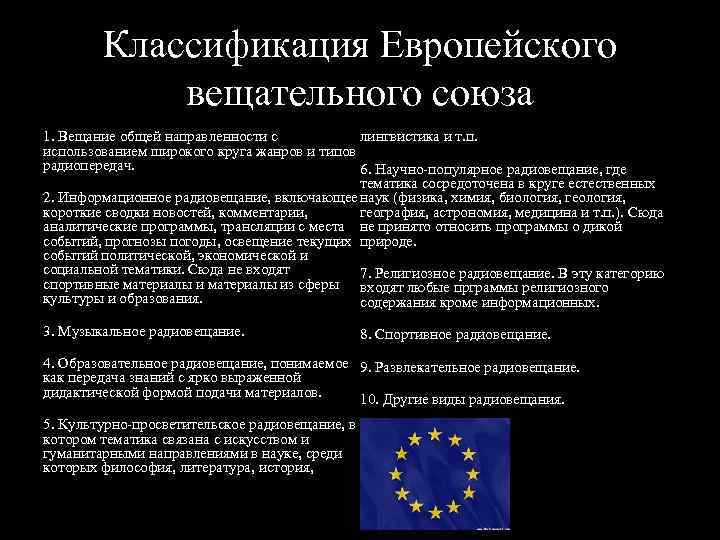 Классификация Европейского вещательного союза 1. Вещание общей направленности с лингвистика и т. п. использованием