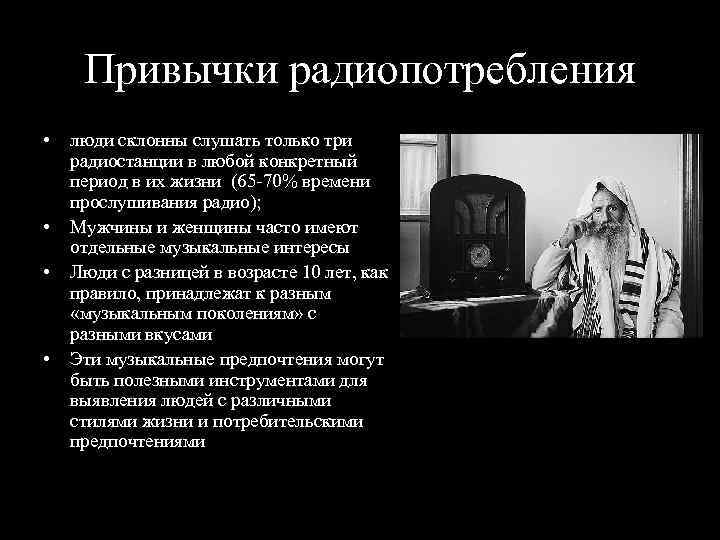 Привычки радиопотребления • • люди склонны слушать только три радиостанции в любой конкретный период