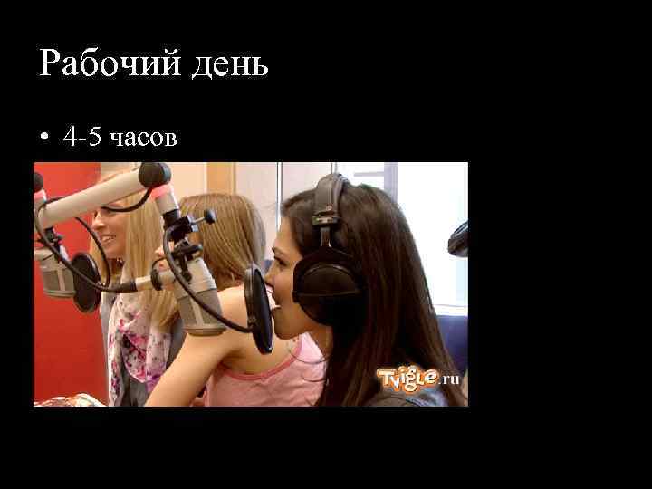 Рабочий день • 4 5 часов 