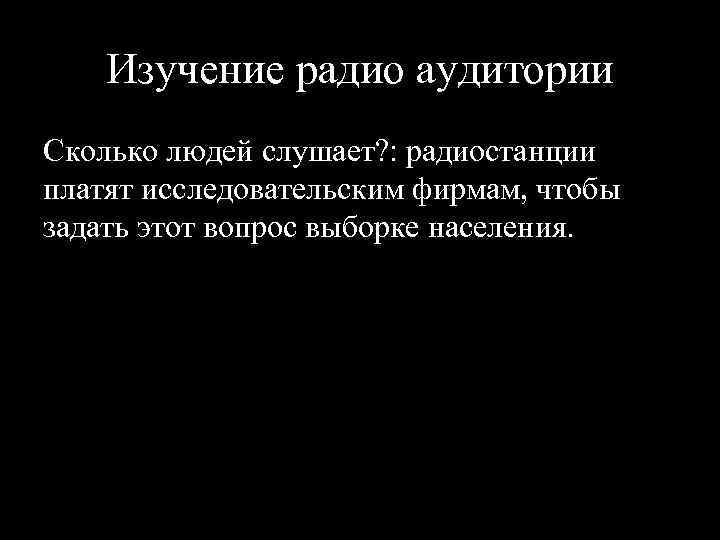 Изучение радио аудитории Сколько людей слушает? : радиостанции платят исследовательским фирмам, чтобы задать этот