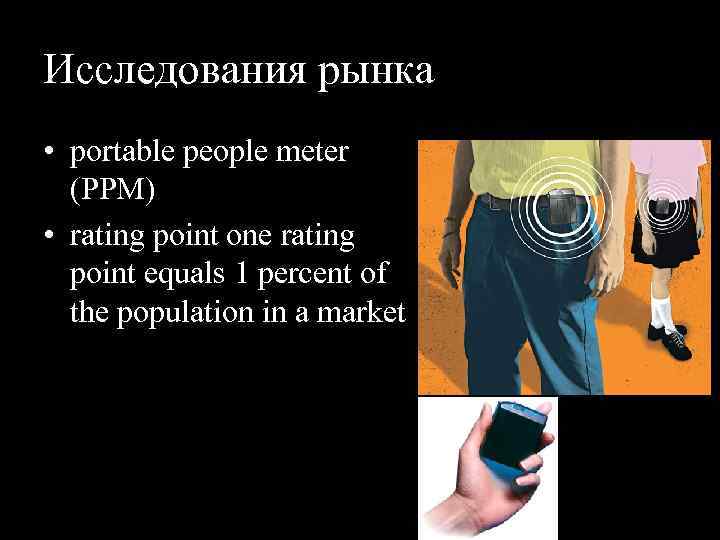 Исследования рынка • portable people meter (PPM) • rating point one rating point equals