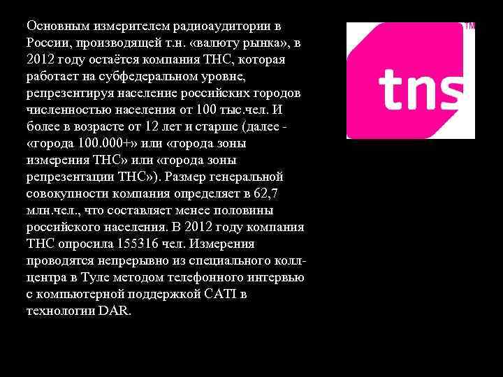 Основным измерителем радиоаудитории в России, производящей т. н. «валюту рынка» , в 2012 году