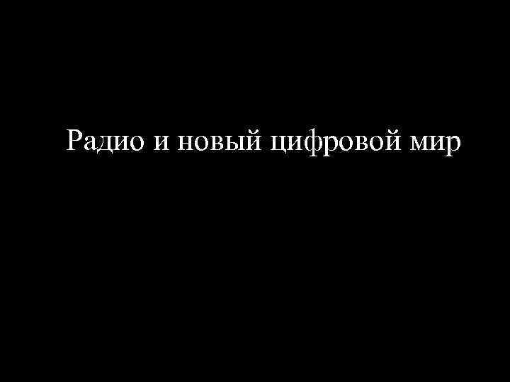 Радио и новый цифровой мир 