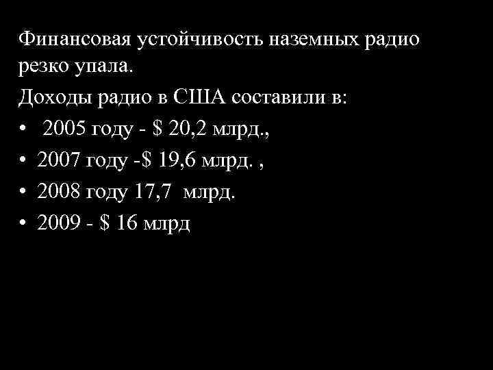 Финансовая устойчивость наземных радио резко упала. Доходы радио в США составили в: • 2005