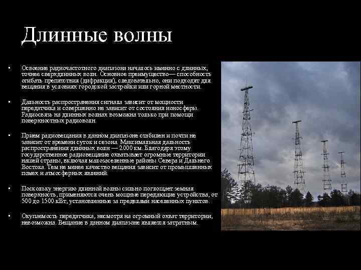 Длинные волны • Освоение радиочастотного диапазона началось именно с длинных, точнее сверхдлинных волн. Основное
