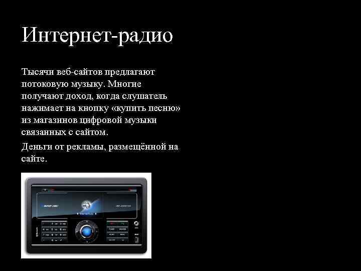 Интернет радио Тысячи веб сайтов предлагают потоковую музыку. Многие получают доход, когда слушатель нажимает