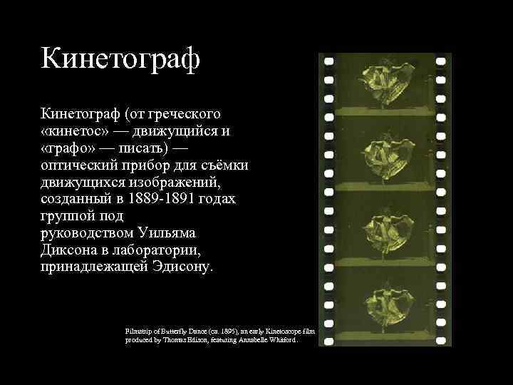 Кинетограф (от греческого «кинетос» — движущийся и «графо» — писать) — оптический прибор для