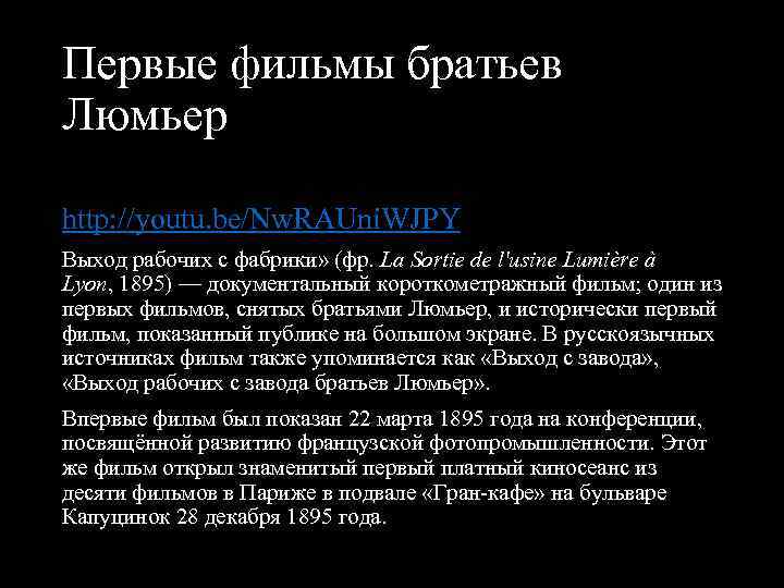 Первые фильмы братьев Люмьер http: //youtu. be/Nw. RAUni. WJPY Выход рабочих с фабрики» (фр.