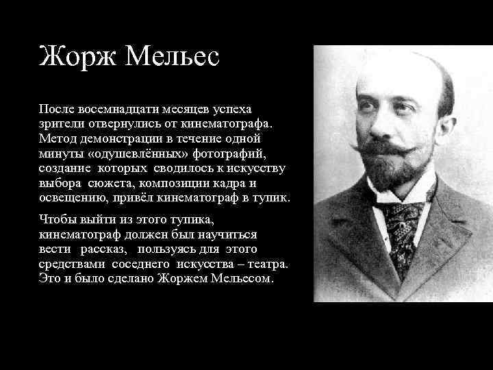 Жорж Мельес После восемнадцати месяцев успеха зрители отвернулись от кинематографа. Метод демонстрации в течение