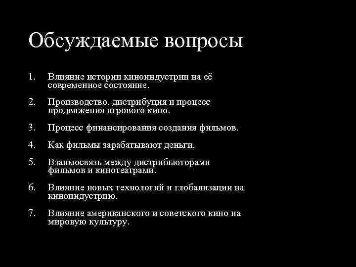 Обсуждаемые вопросы 1. Влияние истории киноиндустрии на её современное состояние. 2. Производство, дистрибуция и