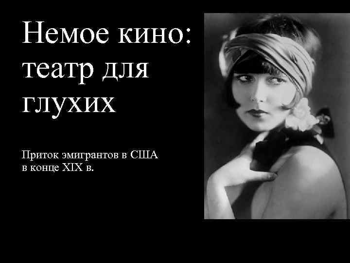 Немое кино: театр для глухих Приток эмигрантов в США в конце XIX в. 