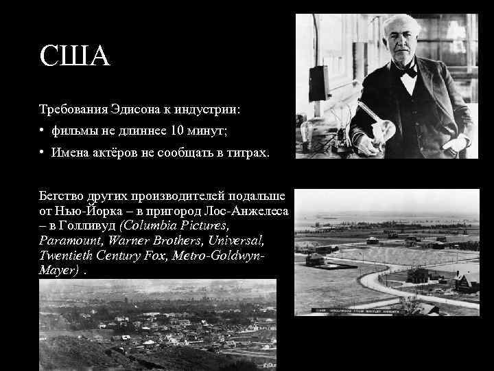 США Требования Эдисона к индустрии: • фильмы не длиннее 10 минут; • Имена актёров