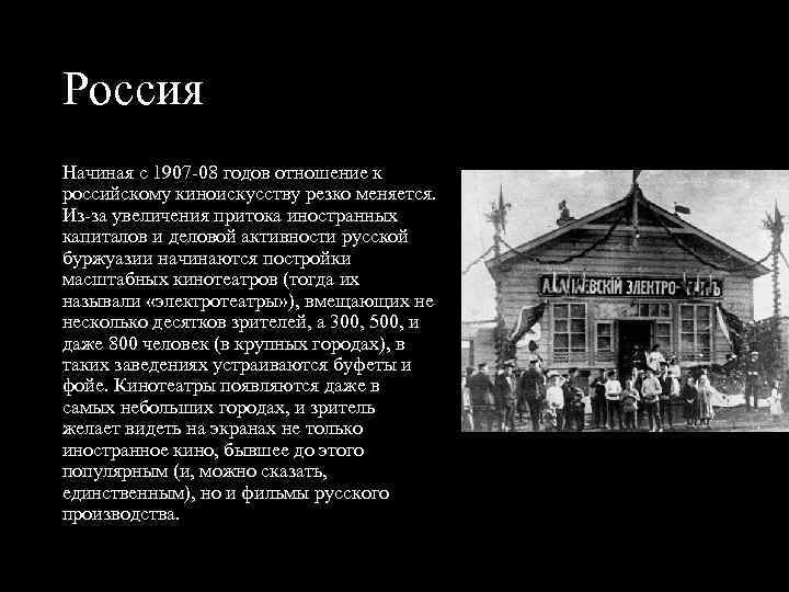 Россия Начиная с 1907 08 годов отношение к российскому киноискусству резко меняется. Из за