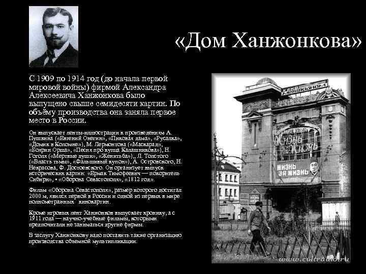  «Дом Ханжонкова» С 1909 по 1914 год (до начала первой мировой войны) фирмой