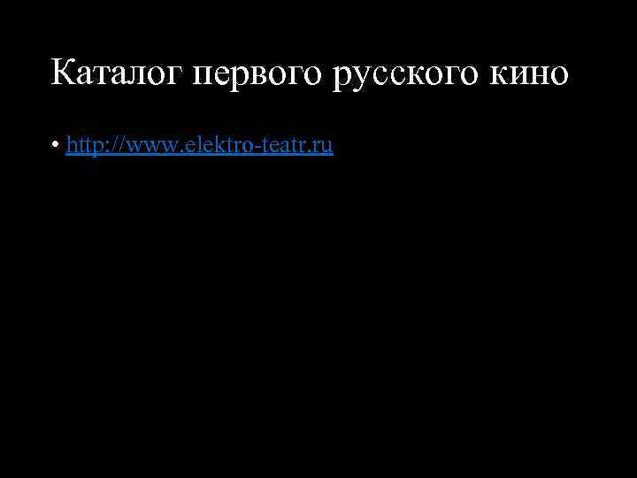 Каталог первого русского кино • http: //www. elektro teatr. ru 