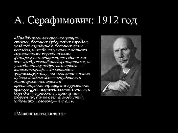 А. Серафимович: 1912 год «Пройдитесь вечером по улицам столиц, больших губернских городов, уездных городишек,