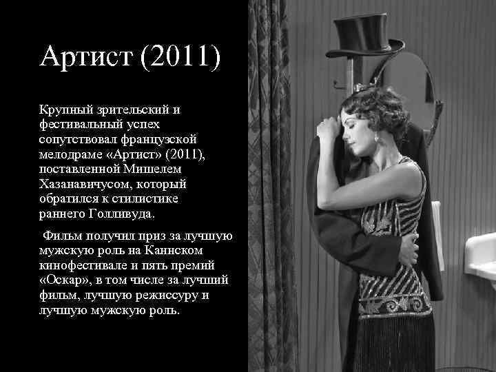 Артист (2011) Крупный зрительский и фестивальный успех сопутствовал французской мелодраме «Артист» (2011), поставленной Мишелем