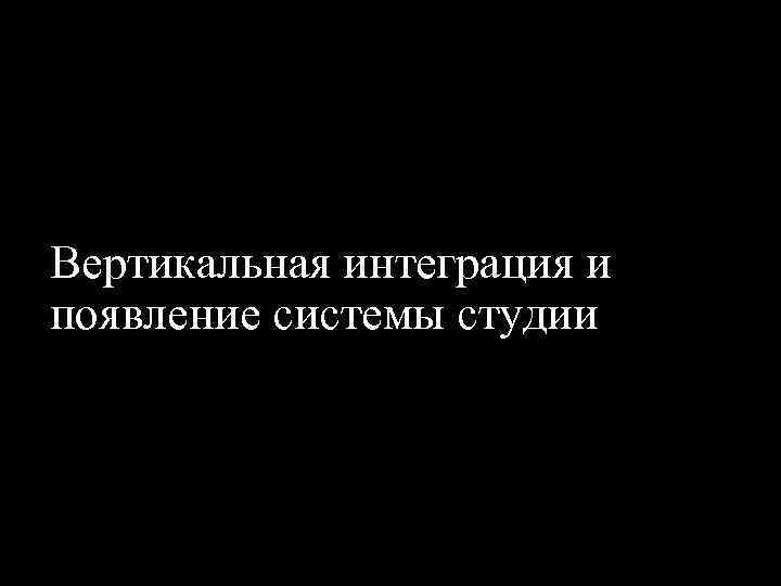 Вертикальная интеграция и появление системы студии 