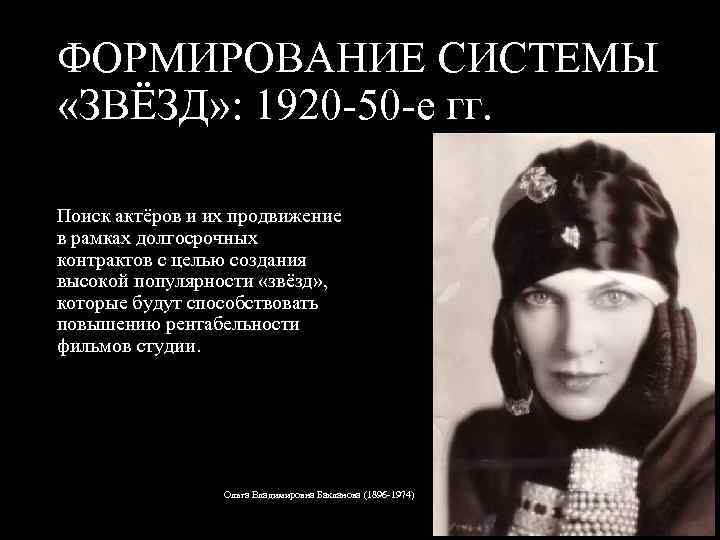 ФОРМИРОВАНИЕ СИСТЕМЫ «ЗВЁЗД» : 1920 50 е гг. Поиск актёров и их продвижение в