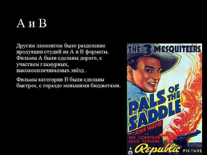 А и В Другим элементом было разделение продукции студий на А и В форматы.