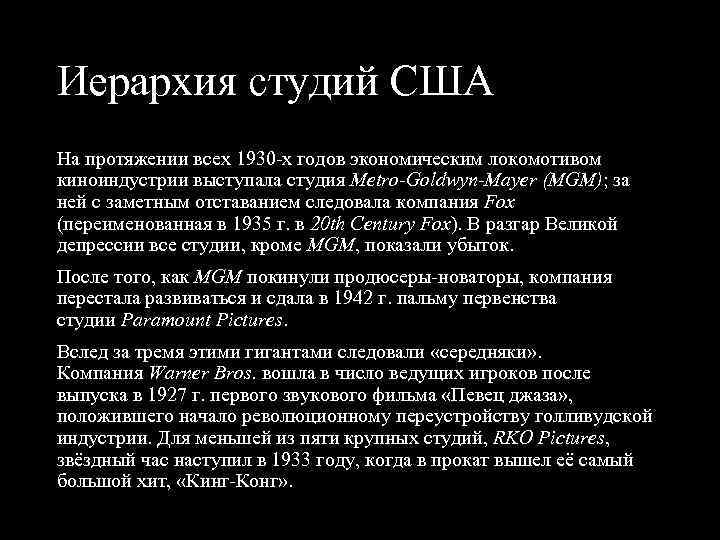 Иерархия студий США На протяжении всех 1930 х годов экономическим локомотивом киноиндустрии выступала студия