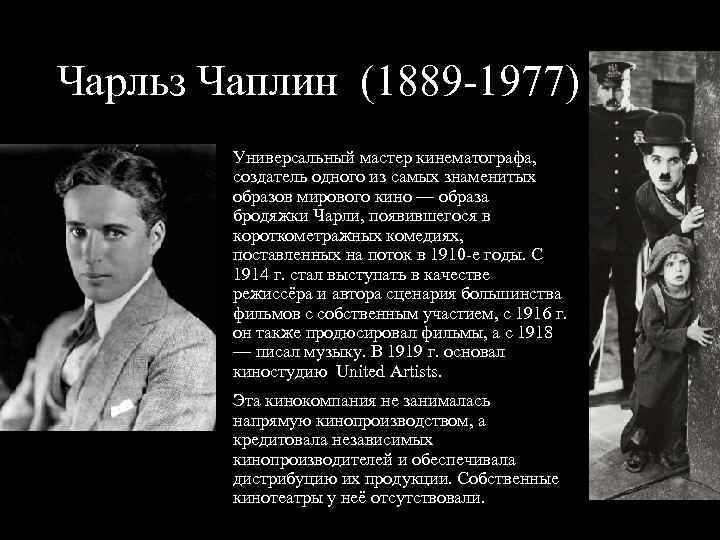 Чарльз Чаплин (1889 1977) Универсальный мастер кинематографа, создатель одного из самых знаменитых образов мирового