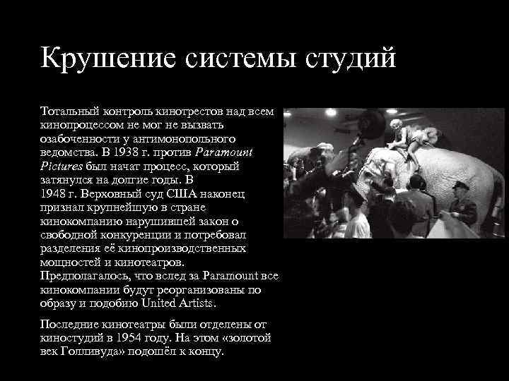 Крушение системы студий Тотальный контроль кинотрестов над всем кинопроцессом не мог не вызвать озабоченности