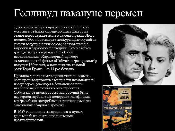 Голливуд накануне перемен Для многих актёров при решении вопроса об участии в съёмках определяющим