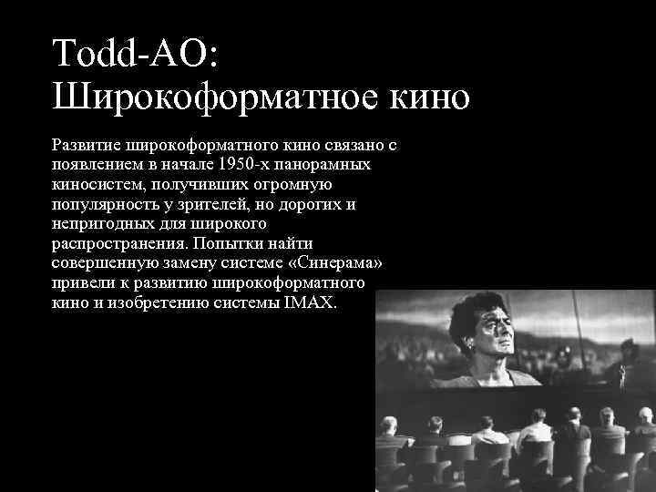 Todd AO: Широкоформатное кино Развитие широкоформатного кино связано с появлением в начале 1950 х