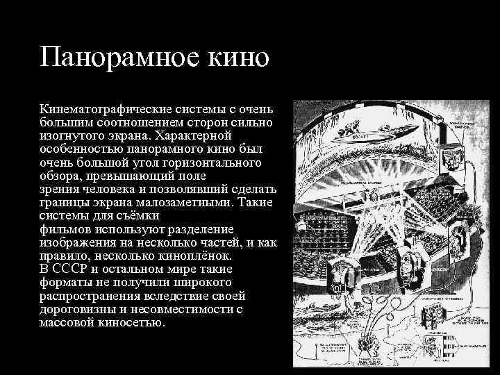 Панорамное кино Кинематографические системы с очень большим соотношением сторон сильно изогнутого экрана. Характерной особенностью