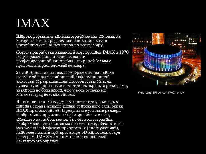 IMAX Широкоформатная кинематографическая система, на которой основан ряд технологий кинопоказа и устройство сети кинотеатров