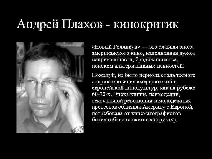 Андрей Плахов кинокритик «Новый Голливуд» — это славная эпоха американского кино, наполненная духом неприкаянности,