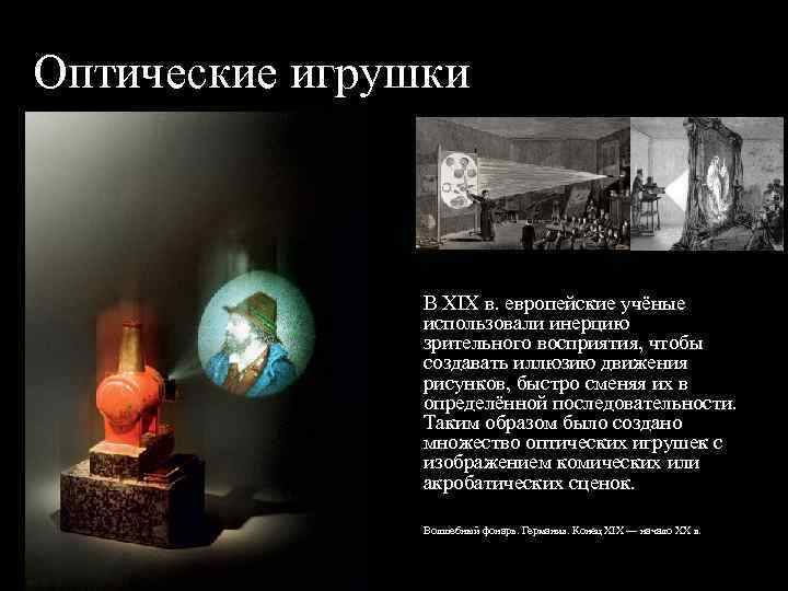 Оптические игрушки В XIX в. европейские учёные использовали инерцию зрительного восприятия, чтобы создавать иллюзию