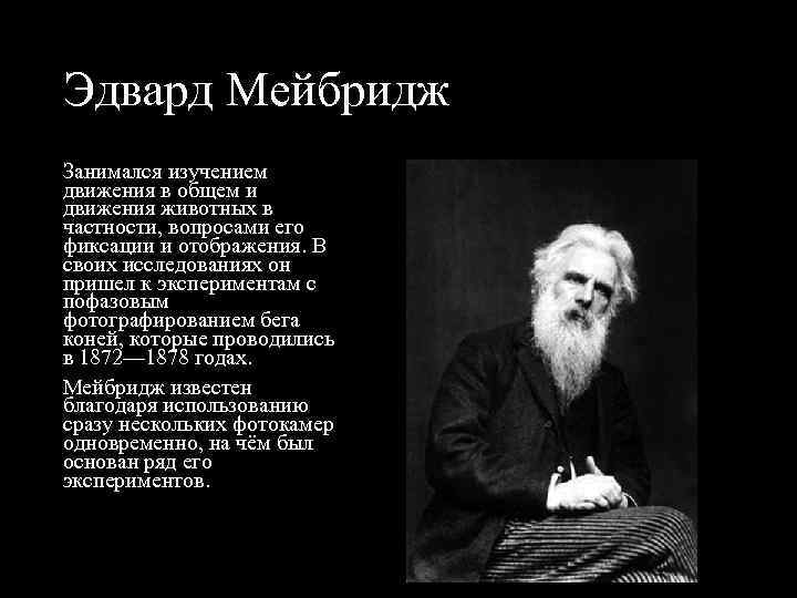 Эдвард Мейбридж Занимался изучением движения в общем и движения животных в частности, вопросами его