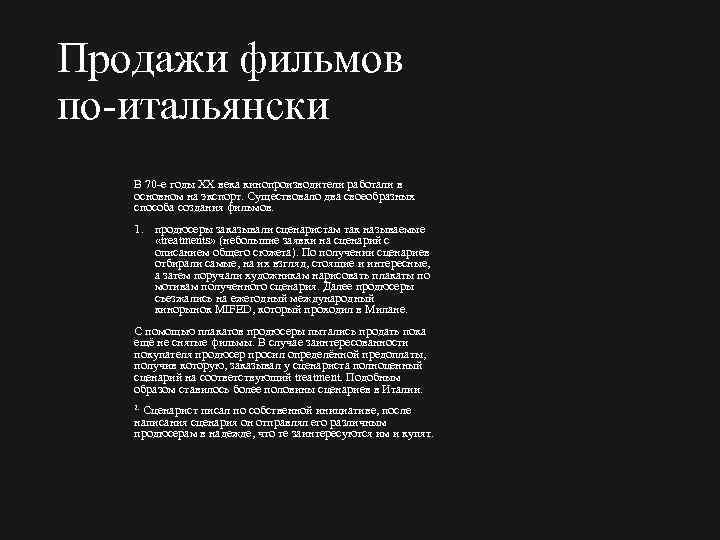 Продажи фильмов по итальянски В 70 е годы XX века кинопроизводители работали в основном
