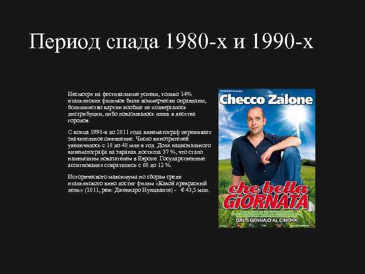 Период спада 1980 х и 1990 х Несмотря на фестивальные успехи, только 14% итальянских