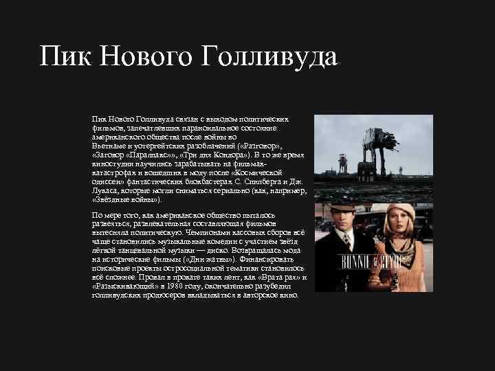 Пик Нового Голливуда связан с выходом политических фильмов, запечатлевших параноидальное состояние американского общества после