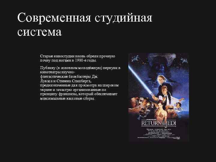 Современная студийная система Старые киностудии вновь обрели прочную почву под ногами в 1980 е
