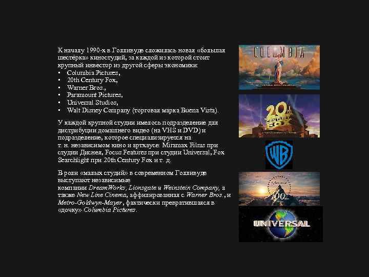 К началу 1990 х в Голливуде сложилась новая «большая шестёрка» киностудий, за каждой из