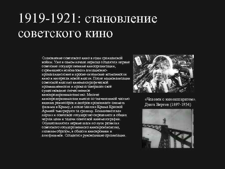 1919 1921: становление советского кино Становление советского кино в годы гражданской войны. Уже в