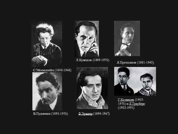 Л. Кулешов (1899 1970) Я. Протазанов (1881 1945) С. Эйзенштейн (1898 1948) Г. Козинцев