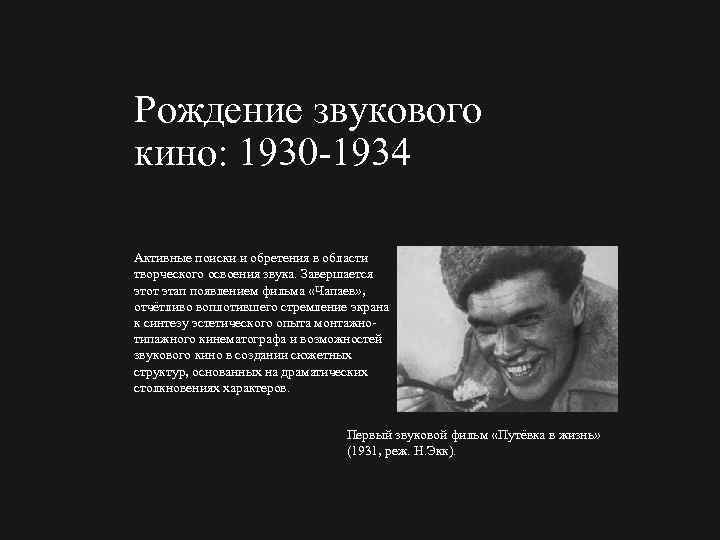 Рождение звукового кино: 1930 1934 Активные поиски и обретения в области творческого освоения звука.